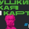 Владельцам «Пушкинской карты» сообщили о важных изменениях
