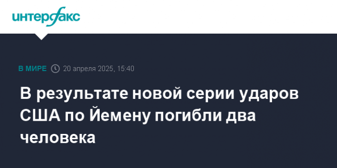 В результате новой серии ударов США по Йемену погибли два человека