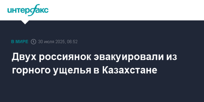 Двух россиянок эвакуировали из горного ущелья в Казахстане