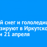 Мокрый снег и гололедицу прогнозируют в Иркутской области 21 апреля