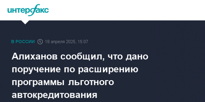 Алиханов сообщил, что дано поручение по расширению программы льготного автокредитования