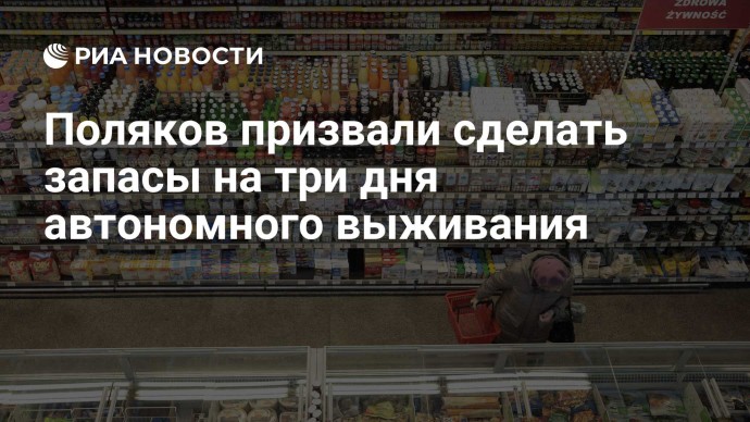 Поляков призвали сделать запасы на три дня автономного выживания