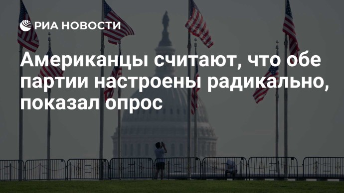 Американцы считают, что обе партии настроены радикально, показал опрос
