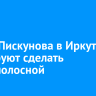 Улицу Пискунова в Иркутске планируют сделать шестиполосной