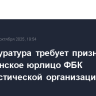 Генпрокуратура требует признать американское юрлицо ФБК террористической организацией