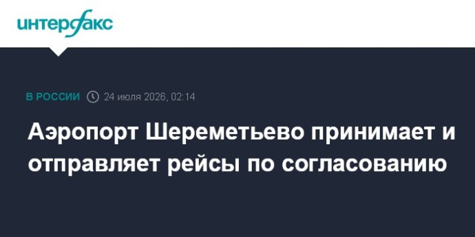 Режим работы аэропорта Шереметьево адаптирован к текущим ограничениям на воздушное пространство Режим работы аэропорта Шереметьево адаптирован к текущим ограничениям на воздушное пространство