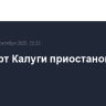 Аэропорт Калуги приостановил работу