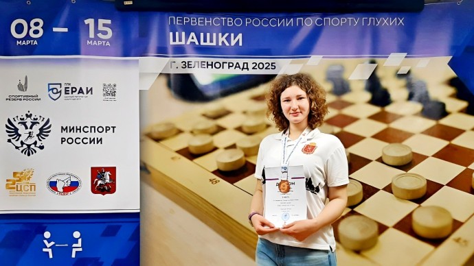 Тульская шашистка стала бронзовым призёром первенства России среди глухих