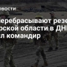 ВСУ перебрасывают резервы из Курской области в ДНР, заявил командир