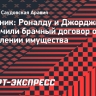 Источник: Роналду и Джорджина заключили брачный договор о разделении имущества