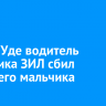 В Усть-Уде водитель грузовика ЗИЛ сбил 5-летнего мальчика