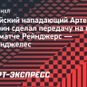 Панарин сделал передачу на первый гол в матче «Рейнджерс» — «Лос-Анджелес»