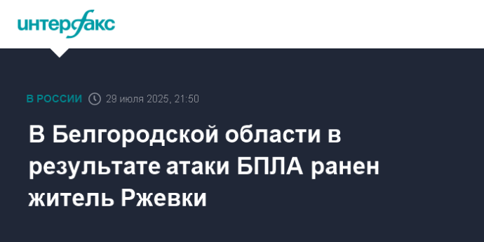 В Белгородской области в результате атаки БПЛА ранен житель Ржевки
