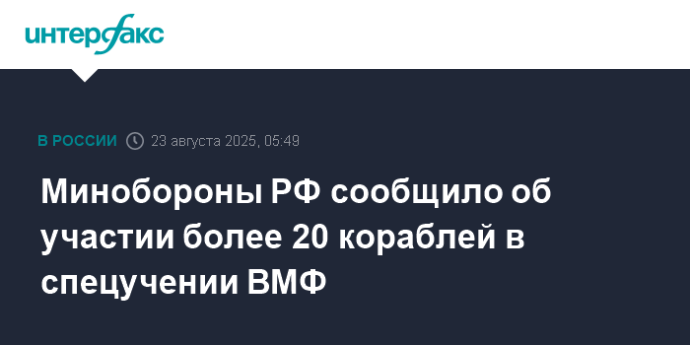Минобороны РФ сообщило об участии более 20 кораблей в спецучении ВМФ