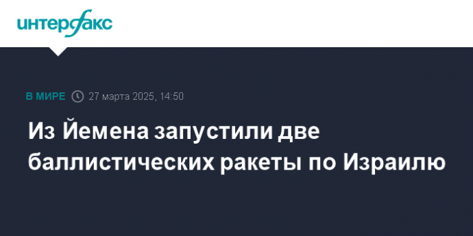 Из Йемена запустили две баллистических ракеты по Израилю