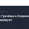 Усадьбу Грачёвка в Ховрино отреставрируют