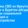 Ветераны СВО из Иркутской области и Бурятии обсудили вопросы социальной адаптации и трудоустройства