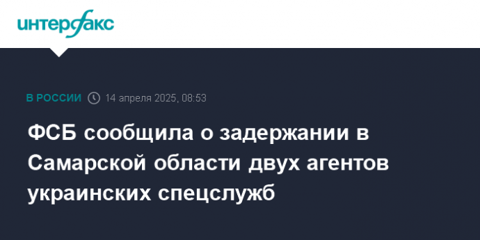 ФСБ сообщила о задержании в Самарской области двух агентов украинских спецслужб