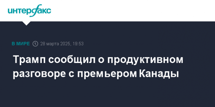 Трамп сообщил о продуктивном разговоре с премьером Канады