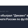 "Зенит" обыграл "Динамо" в чемпионате России по футболу