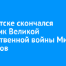 В Иркутске скончался участник Великой Отечественной войны Михаил Гаврилов