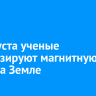 19 августа ученые прогнозируют магнитную бурю на Земле