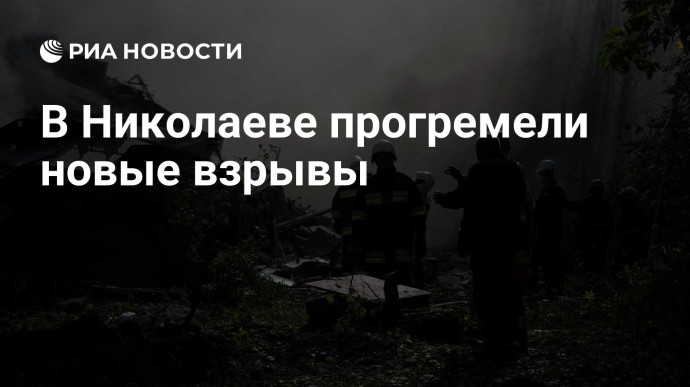 В Николаеве прогремели новые взрывы