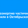 Электроэнергию частично отключили в Октябрьском округе