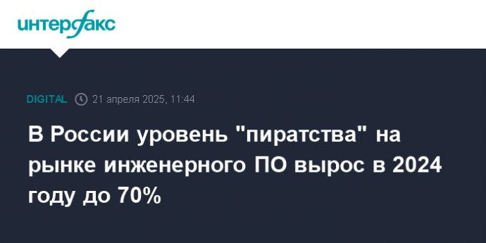 В России уровень "пиратства" на рынке инженерного ПО вырос в 2024 году до 70%