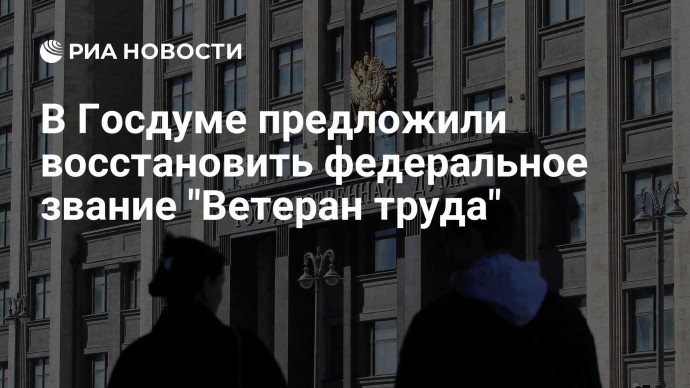 В Госдуме предложили восстановить федеральное звание "Ветеран труда"
