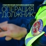 На дорогах Башкирии стартовала операция «Должник»