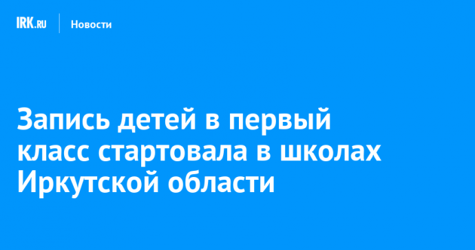 Запись детей в первый класс стартовала в школах Иркутской области
