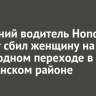 19-летний водитель Honda Partner сбил женщину на пешеходном переходе в Заларинском районе