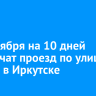 С 7 октября на 10 дней ограничат проезд по улице Горная в Иркутске