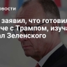 Мерц заявил, что готовился к встрече с Трампом, изучая провал Зеленского