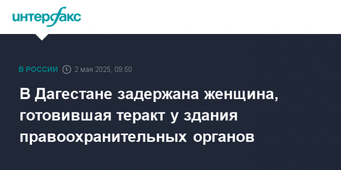 В Дагестане задержана женщина, готовившая теракт у здания правоохранительных органов