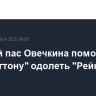 Голевой пас Овечкина помог "Вашингтону" одолеть "Рейнджерс" в НХЛ