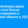 206 километров дорог опорой сети России отремонтировали в Иркутской области в 2025 году