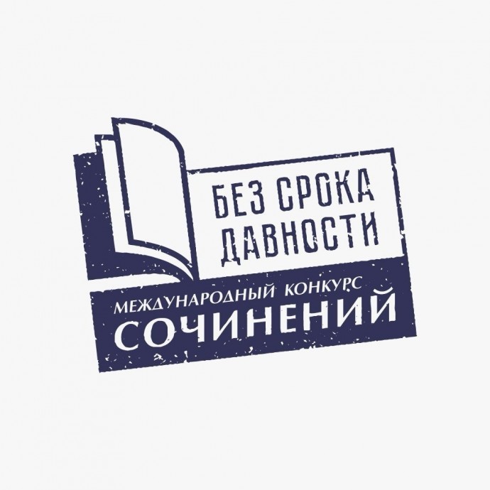 Подведены итоги Международного конкурса сочинений «Без срока давности» 2024/25 учебного года