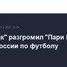 "Спартак" разгромил "Пари НН" в Кубке России по футболу