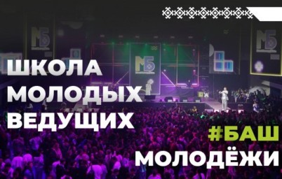В Уфе создадут школу молодых ведущих и конферансье