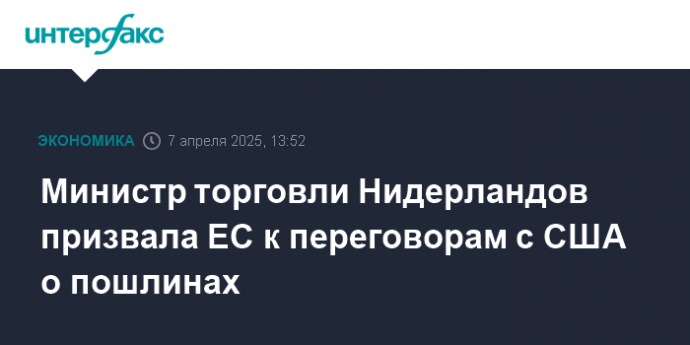 Министр торговли Нидерландов призвала ЕС к переговорам с США о пошлинах