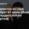 Журналистка из США потребует от жены Макрона подтвердить пол на экспертизе