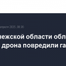 В Воронежской области обломки сбитого дрона повредили газовую трубу