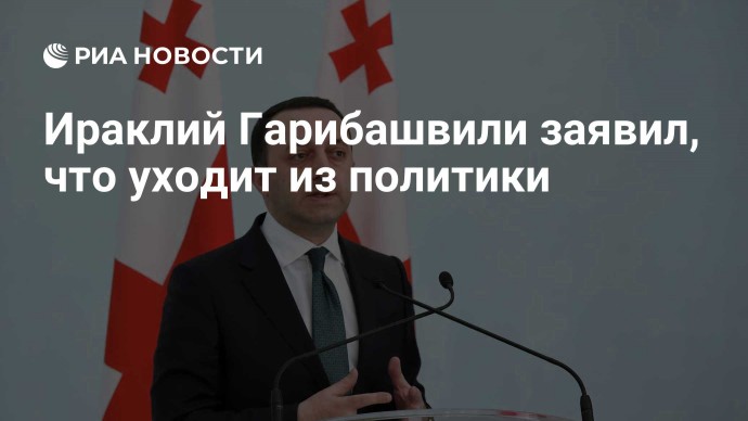 Ираклий Гарибашвили заявил, что уходит из политики