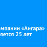 Авиакомпании «Ангара» исполняется 25 лет
