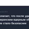 Трамп полагает, что после ударов США по иранским ядерным объектам в Израиле стало безопаснее