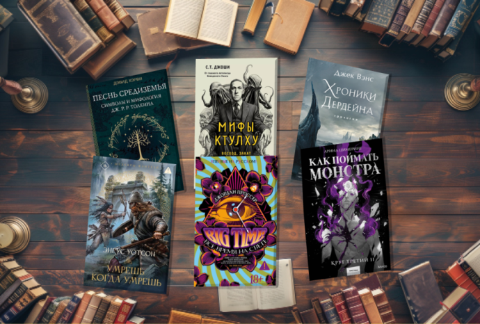 Что почитать из фантастики? Книжные новинки декабря 2025-го