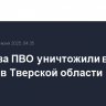 Средства ПВО уничтожили восемь дронов в Тверской области