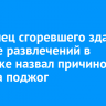 Владелец сгоревшего здания в парке развлечений в Ангарске назвал причиной пожара поджог